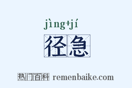 径急是什么意思的图片